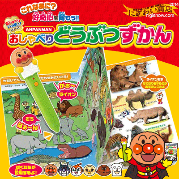 おしゃべりどうぶつずかん 楽天市場】アンパンマン おしゃべりどうぶつずかん ペンでタッチ