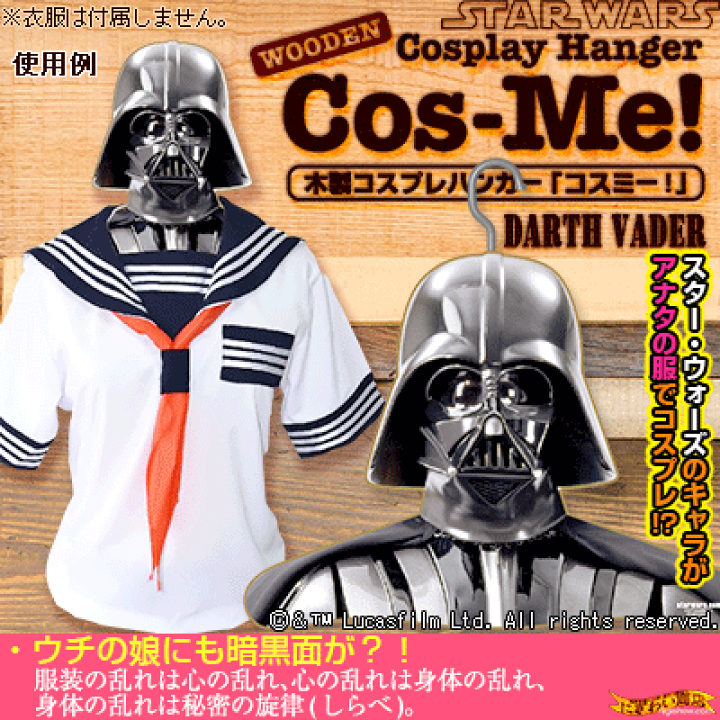 スターウォーズ木製コスプレハンガー　コスミー！ 楽天市場】【販売終了】スターウォーズ STAR WARS 木製ハンガー Cos