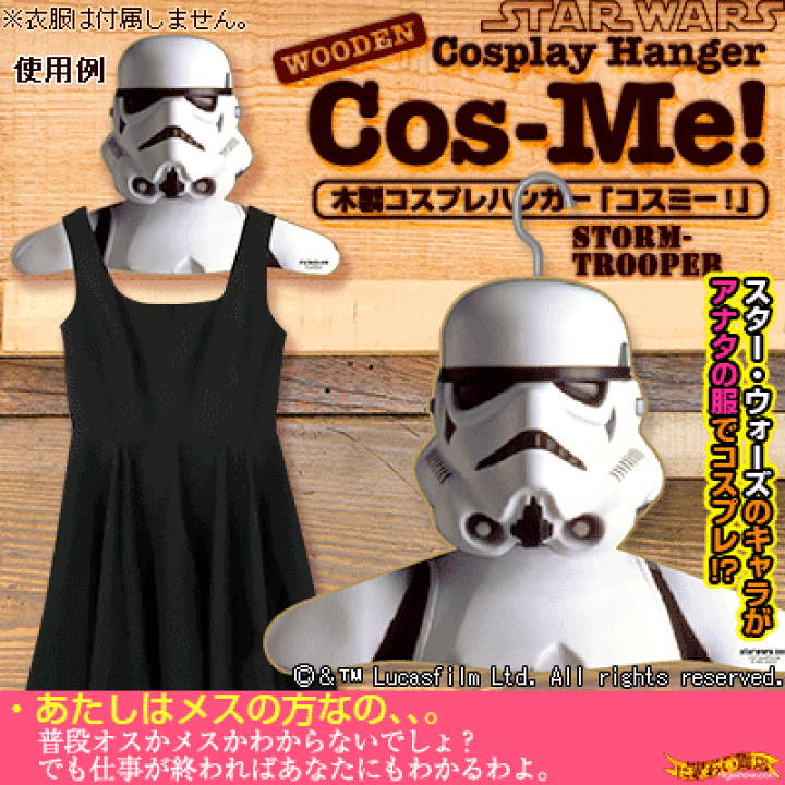 スターウォーズ木製コスプレハンガー　コスミー！ 楽天市場】【販売終了】スターウォーズ STAR WARS 木製ハンガー Cos