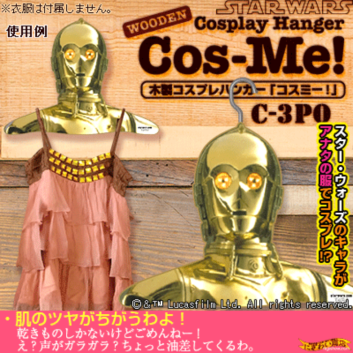 スターウォーズ木製コスプレハンガー　コスミー！ 楽天市場】【販売終了】スターウォーズ STAR WARS 木製ハンガー Cos