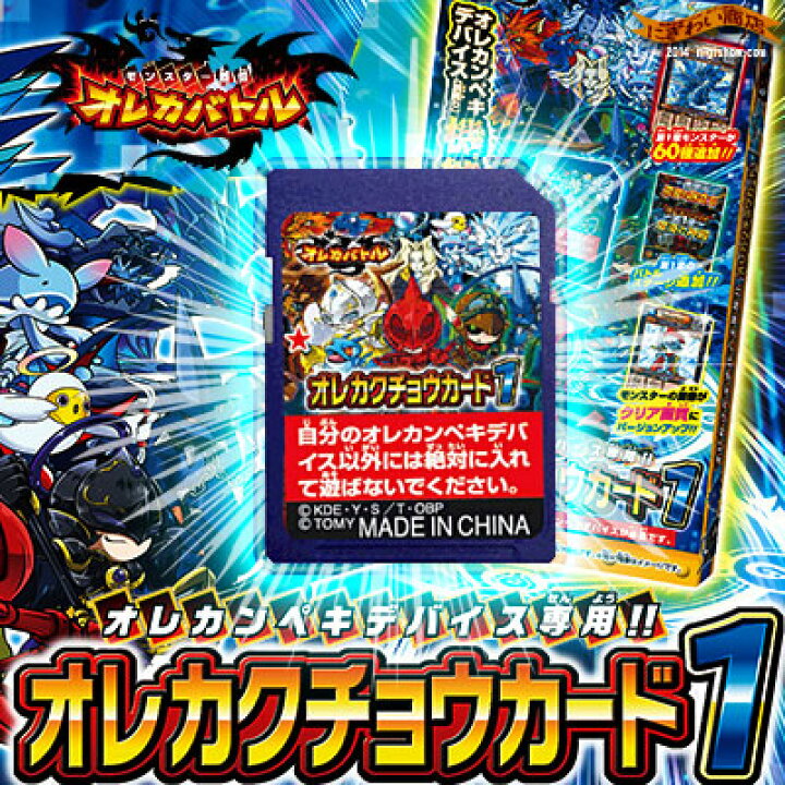 楽天市場 販売終了 オレカバトル オレカクチョウカード1 別売りの オレカンペキデバイス 専用 機能拡張 ｓｄカード Rcp 誕生日 プレゼントに 変テコ雑貨と玩具のにぎわい商店