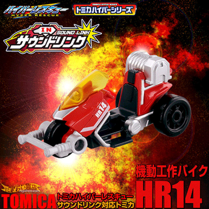 トミカ　ハイパーレスキュー　シリーズ Amazon.co.jp: トミカ ハイパーレスキュー HR14 機動工作バイク