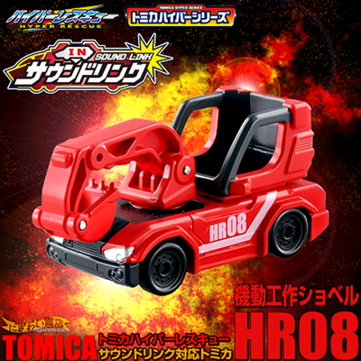 トミカタウン。ハイパーレスキュー。 楽天市場】トミカ ハイパーレスキュー HR08 （トミカ単体）機動