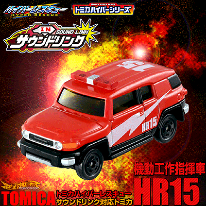 楽天市場】トミカ ハイパーレスキュー HR15 （トミカ単体）機動工作