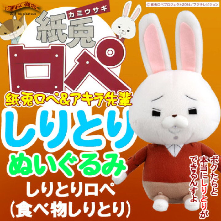 楽天市場 しりとりロペ 食べ物しりとり 送料無料 最新 紙兎ロペ グッズ ロぺ と しりとり がガチで楽しめる ぬいぐるみ ロボット Rcp 変テコ雑貨と玩具のにぎわい商店