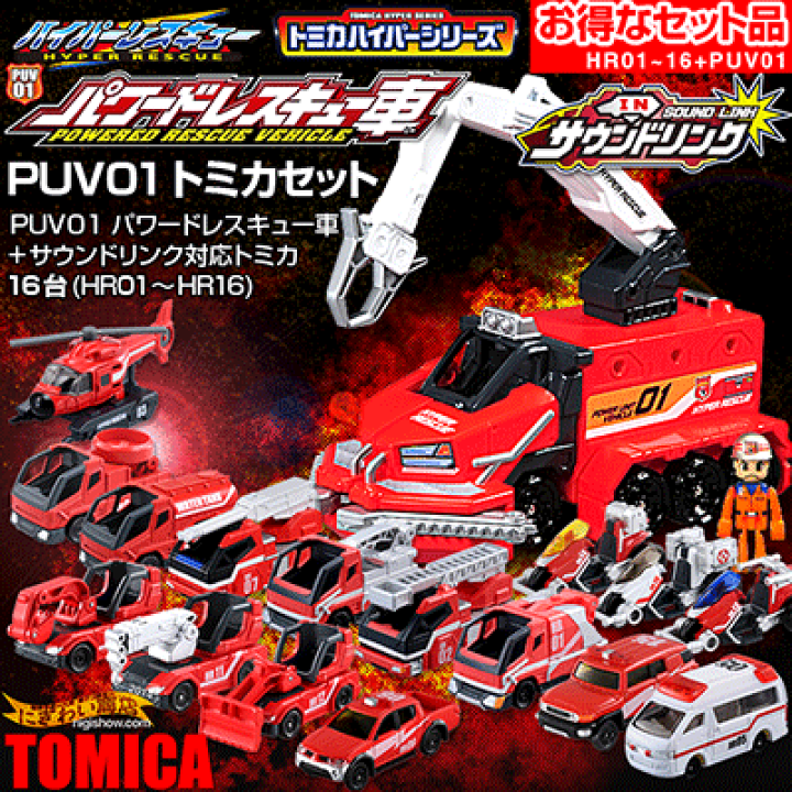 トミカ ハイパーレスキュー HR01〜08 プラキッズ&特殊車両セット トミカ ハイパーレスキュー HR01〜08 プラキッズ&特殊車両セット