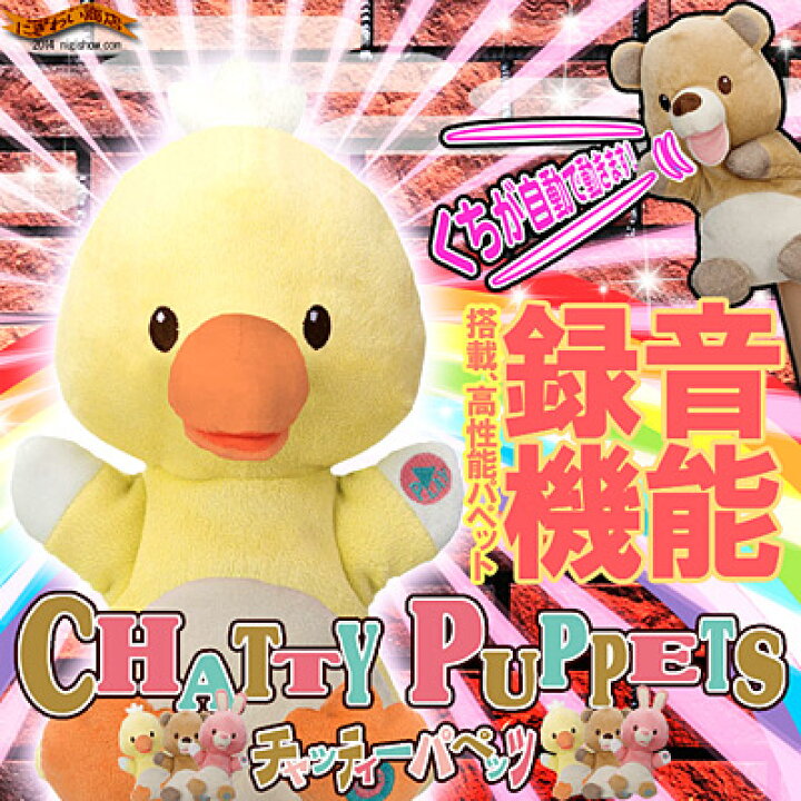 楽天市場】CHATTY PUPPETS チャッティーパペッツ ( ひよこ )【 チャッ 