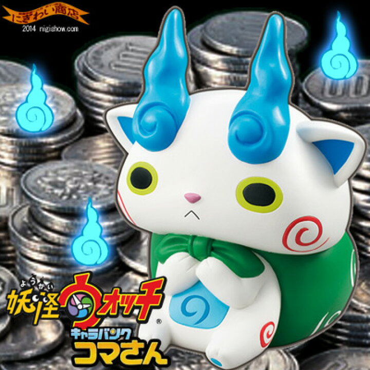 楽天市場 妖怪ウォッチ キャラバンク コマさん もんげー 可愛い こまさん のキャラクター 貯金箱 が新発売ズラ 誕生日 プレゼントに 変テコ雑貨と玩具のにぎわい商店