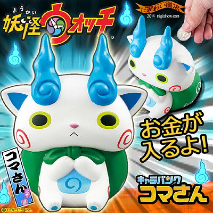 楽天市場 妖怪ウォッチ キャラバンク コマさん もんげー 可愛い こまさん のキャラクター 貯金箱 が新発売ズラ 誕生日 プレゼントに 変テコ雑貨と玩具のにぎわい商店