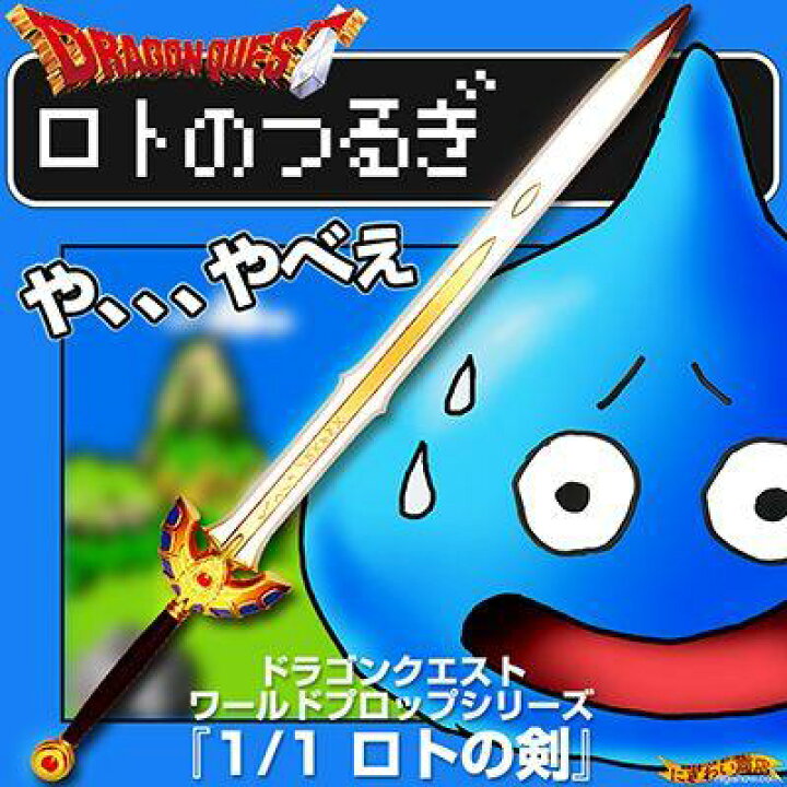 楽天市場】ドラゴンクエスト ワールドプロップシリーズ 『 1/1 ロトの 