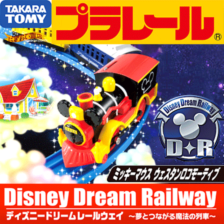 楽天市場】プラレール ディズニー ドリームレールウェイ ミッキー