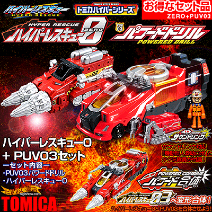 トミカ ハイパーレスキュー ハイパーレスキュー0(ゼロ) + PUV03 セット | 変テコ雑貨と玩具のにぎわい商店