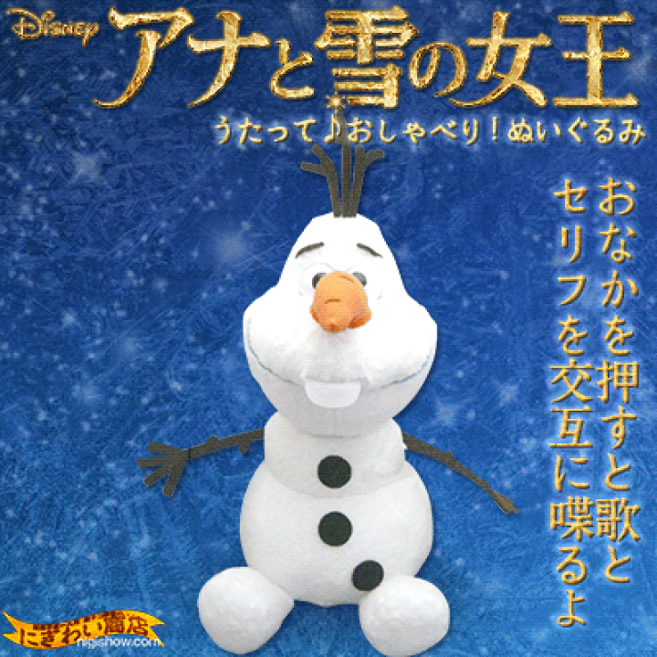 楽天市場 ディズニー アナと雪の女王 The Frozen オラフ うたって おしゃべり ぬいぐるみ Disney 映画からおなかを押すと 歌 あこれがれの夏 と劇中の セリフ を交互に喋る Olaf の ヌイグルミ が登場 10 変テコ雑貨と玩具のにぎわい商店