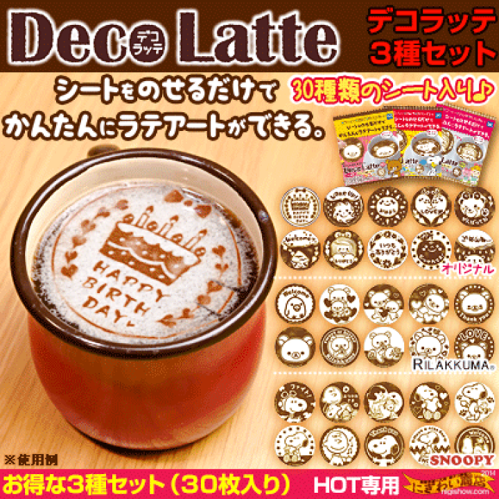 楽天市場 Decolatte デコラッテ 3種セット コーヒー ミルク カフェオレ 等 お好みの ホットドリンク にのせるだけ ラテアートが簡単にできるクッキングトイ オリジナル リラックマ スヌーピー の3種のセット 変テコ雑貨と玩具のにぎわい商店 楽天市場 Decolatte デコラッテ 3種セット コーヒー ミルク カフェオレ 等 お好みの ホットドリンク にのせるだけ ラテアートが簡単にできるクッキングトイ オリジナル リラックマ スヌーピー の3種のセット 変テコ雑貨と玩具のにぎわい商店