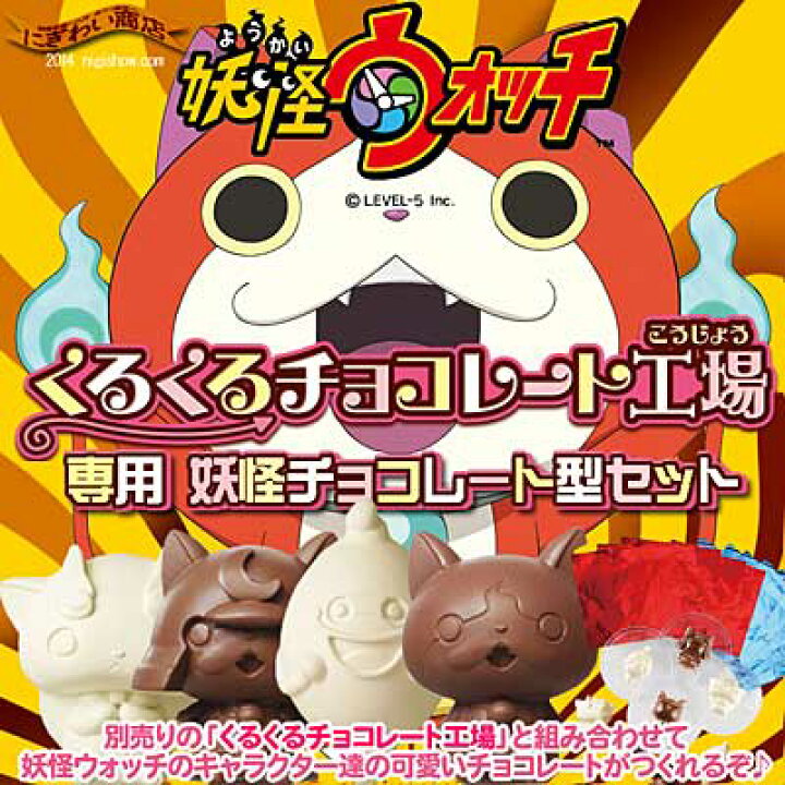 楽天市場 くるくるチョコレート工場専用 妖怪ウォッチ 妖怪チョコレート型セット 変テコ雑貨と玩具のにぎわい商店