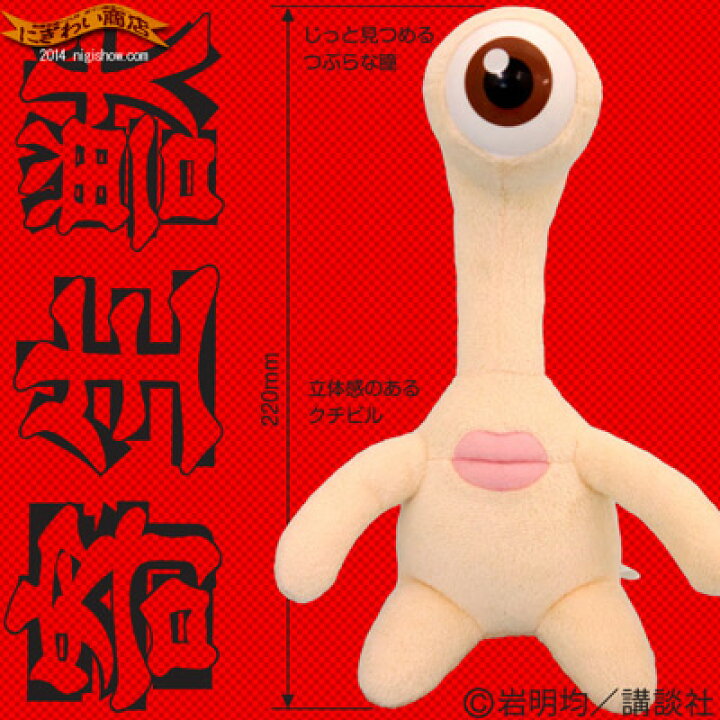 楽天市場 寄生獣 ミギーベンダブルぬいぐるみ いよいよ映画 テレビアニメが始動 グネグネまがる手足が可愛い ミギー の ヌイグルミ が新登場 誕生日 プレゼントに 変テコ雑貨と玩具のにぎわい商店