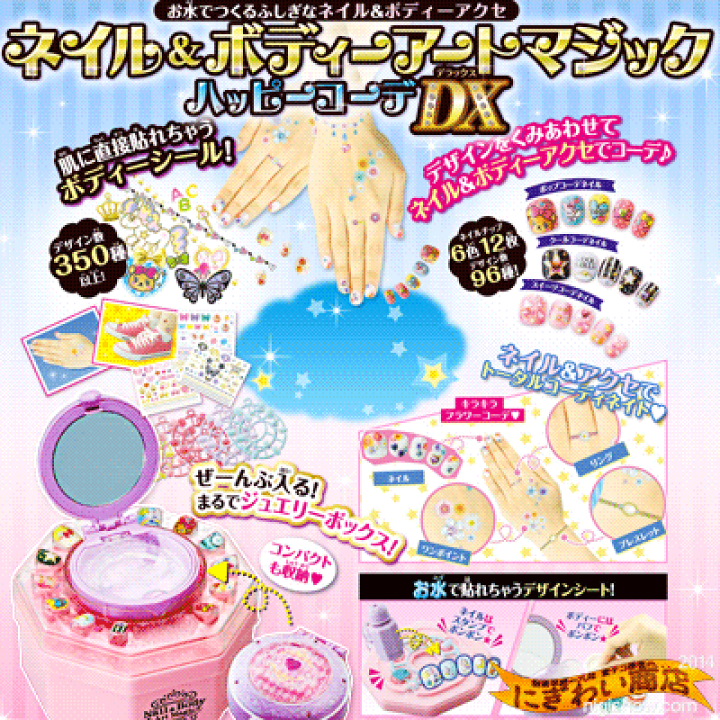 楽天市場 ネイル ボディーアートマジック ハッピーコーデｄｘ 送料無料 ガールズコスミー ボディーアート と ネイルアート が両方できる メイキングトイ が デラックスセット で新発売 10 変テコ雑貨と玩具のにぎわい商店