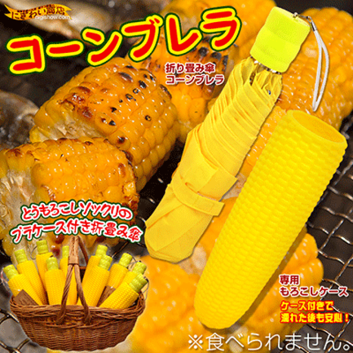 楽天市場】【送料無料】とうもろこしそっくりな 折り畳み傘