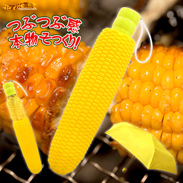楽天市場】【送料無料】とうもろこしそっくりな 折り畳み傘