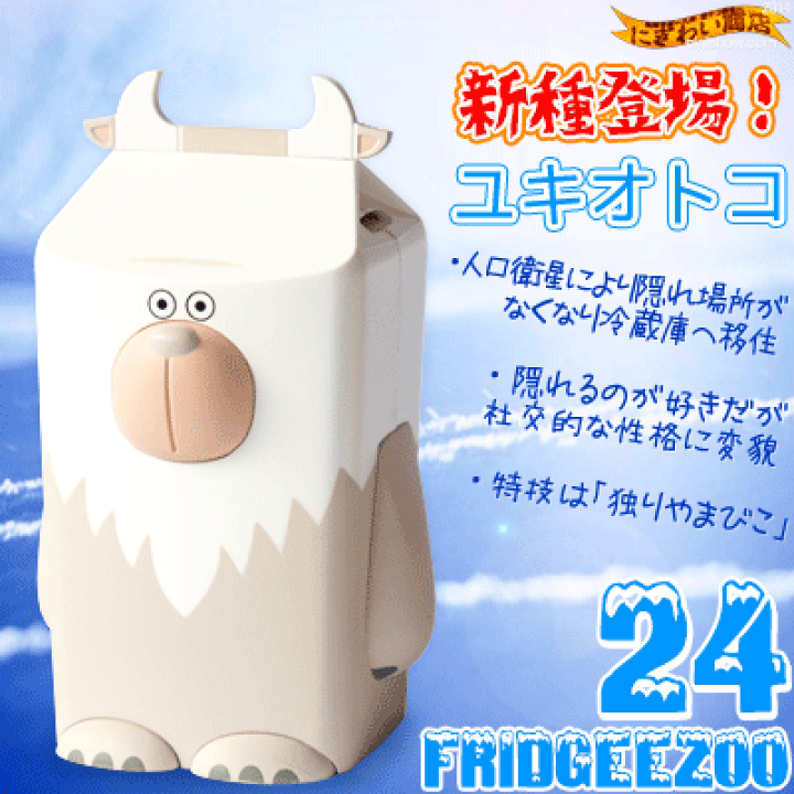 楽天市場】【販売終了】フリッジィズー フリッジーズー24 ユキオトコ