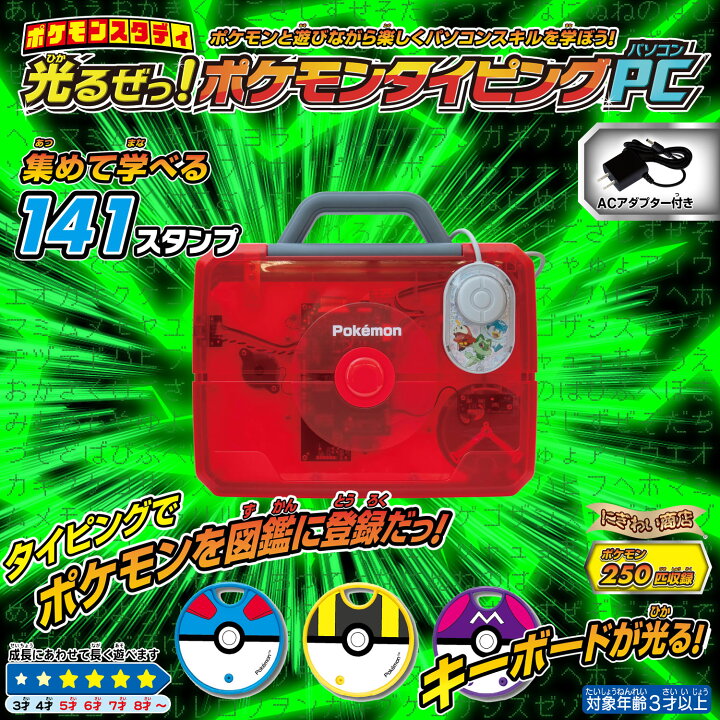楽天市場】ポケモンスタディ 光るぜっ！ポケモンタイピングPC 