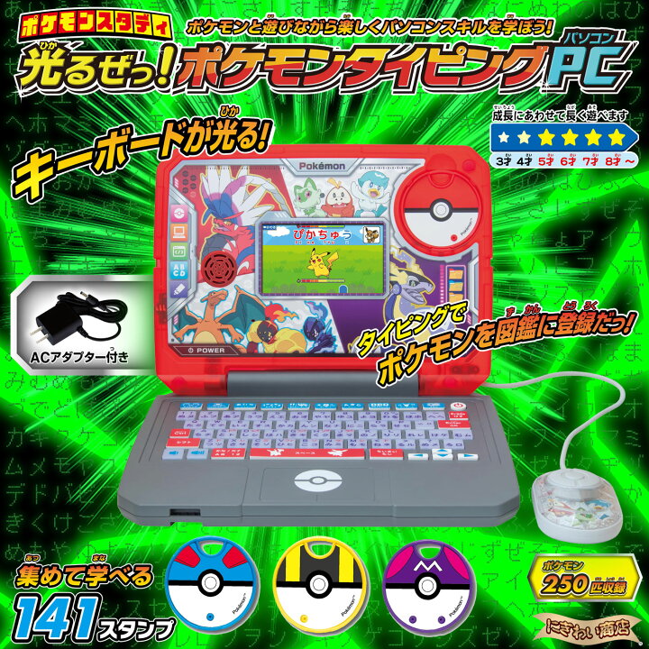 楽天市場】ポケモンスタディ 光るぜっ！ポケモンタイピングPC 