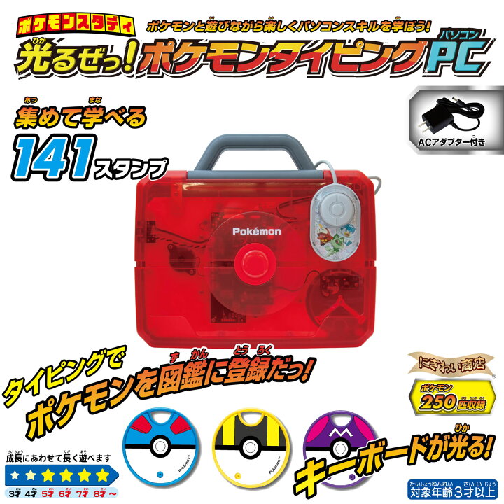 楽天市場】ポケモンスタディ 光るぜっ！ポケモンタイピングPC 