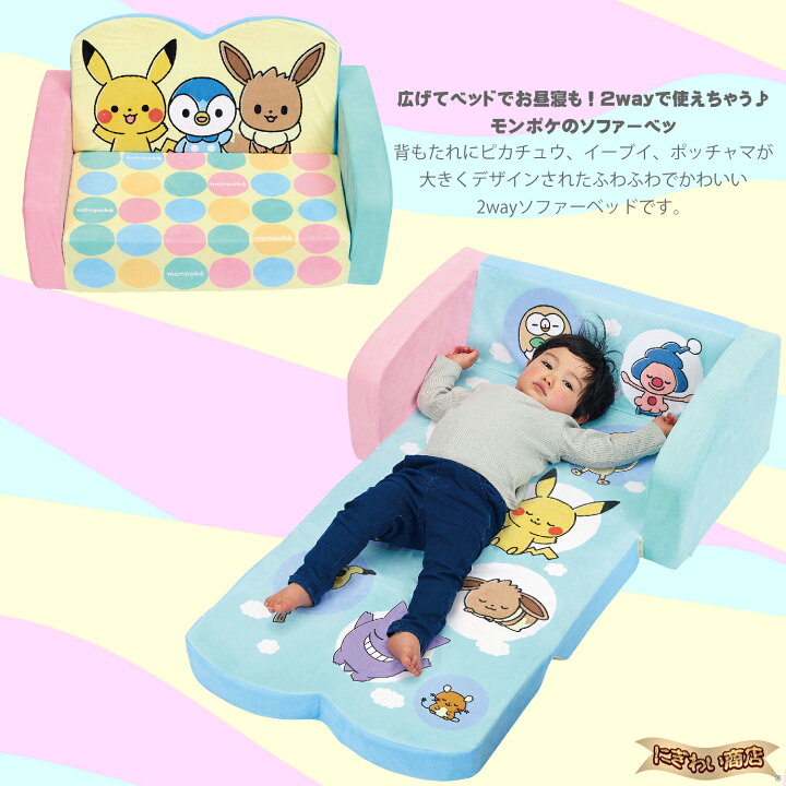楽天市場】モンポケ ピカチュウたちの2wayソファーベッド : 変テコ雑貨 