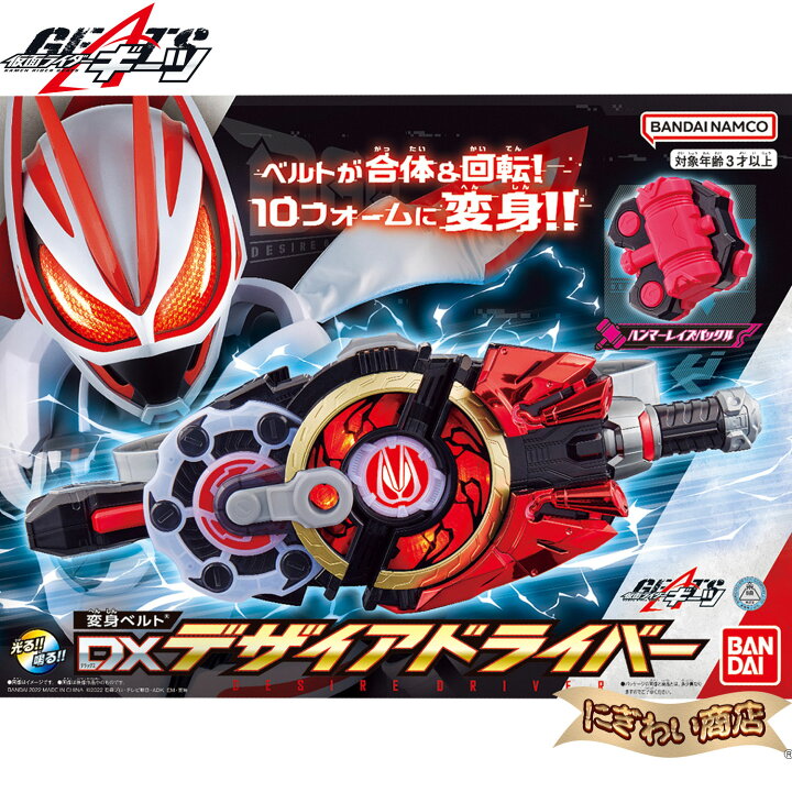 楽天市場 特典付き 仮面ライダーギーツ 変身ベルト Dxデザイアドライバー 在庫有 変テコ雑貨と玩具のにぎわい商店