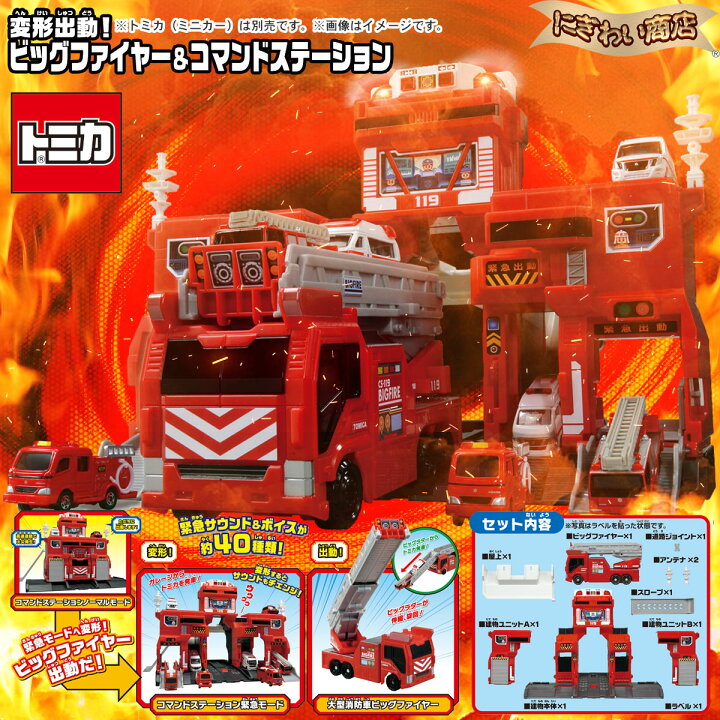 ビックファイヤー 楽天市場 変形出動 ビッグファイヤー コマンド 