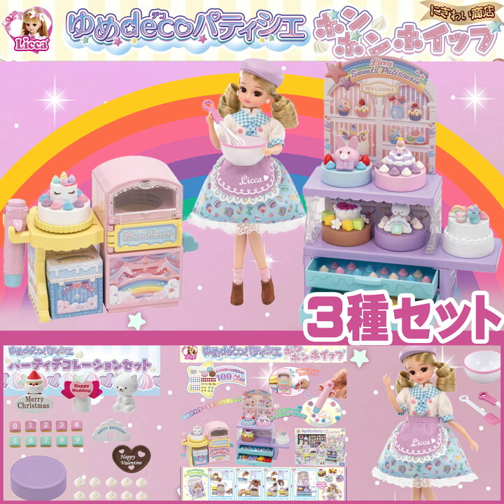 半額SALE/ タカラトミー メーカー特典あり リカちゃん ゆめdecoパティシエ ポンポンホイップ デコレーションパーツセット付き 着せ替え お人形 おままごと おもちゃ 3歳以上 玩具安全基準合格 STマーク認証 Licca TAKARA TOMY fucoa.cl 半額SALE/ タカラトミー メーカー特典あり リカちゃん ゆめdecoパティシエ ポンポンホイップ デコレーションパーツセット付き 着せ替え お人形 おままごと おもちゃ 3歳以上 玩具安全基準合格 STマーク認証 Licca TAKARA TOMY fucoa.cl