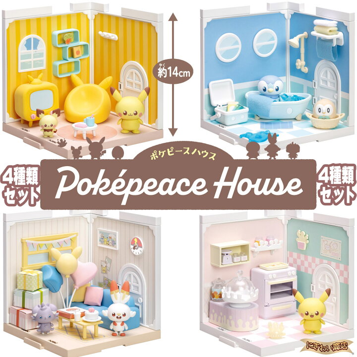 楽天市場】【4種セット】 ポケモン ポケピースハウス セット 