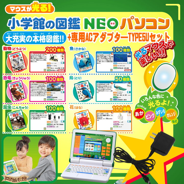 楽天市場】【専用アダプターセット】 マウスが光る！小学館の図鑑NEO 