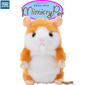 ものまねハムスター MimicryPet ミミクリーペット （メイプル） ぬいぐるみ