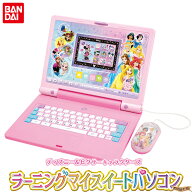 ディズニー＆ピクサーキャラクターズ ラーニングマイスイートパソコン 【在庫アリ】【 子供用 教育用 ICT…