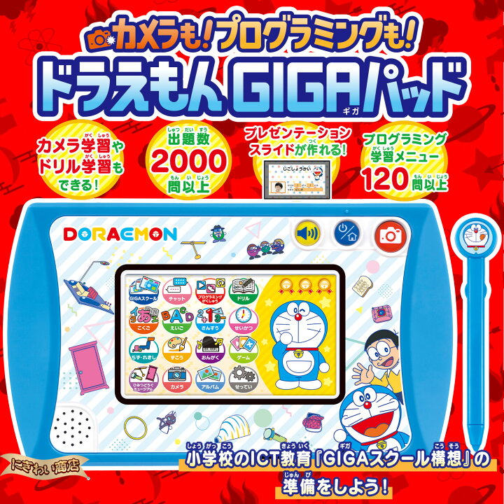 楽天市場】カメラも！プログラミングも！ドラえもんGIGAパッド 【在庫 