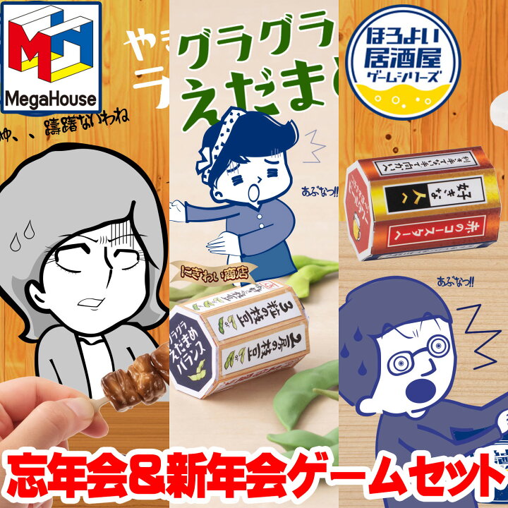 楽天市場 3種セット メガハウス 忘年会 新年会ゲームセット グラグラえだまめバランス こぼさず運べ ビールタワー やきとりラストワンバトル 在庫有 変テコ雑貨と玩具のにぎわい商店