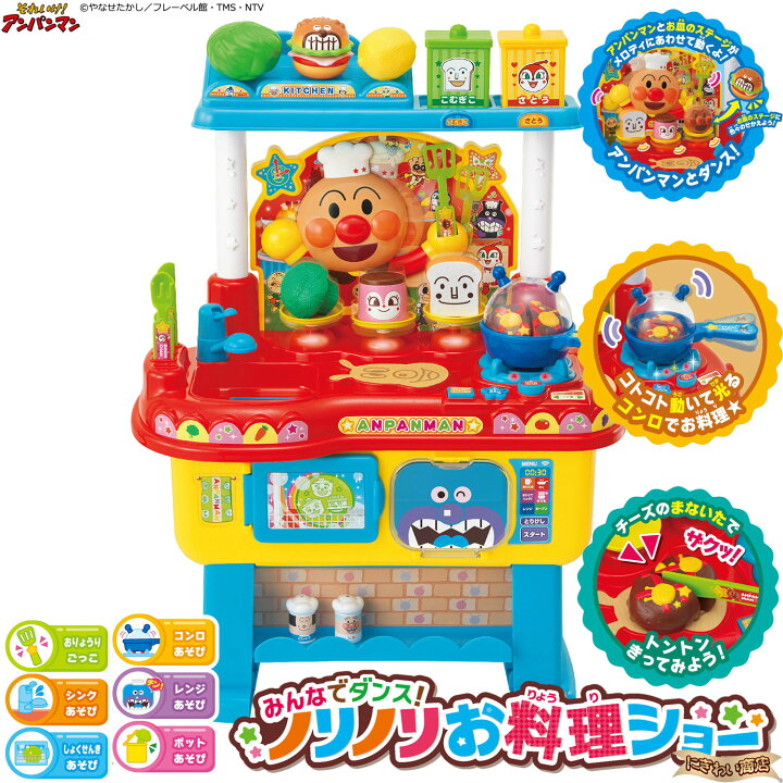 楽天市場 それいけ アンパンマン みんなでダンス ノリノリお料理ショー 在庫有 変テコ雑貨と玩具のにぎわい商店