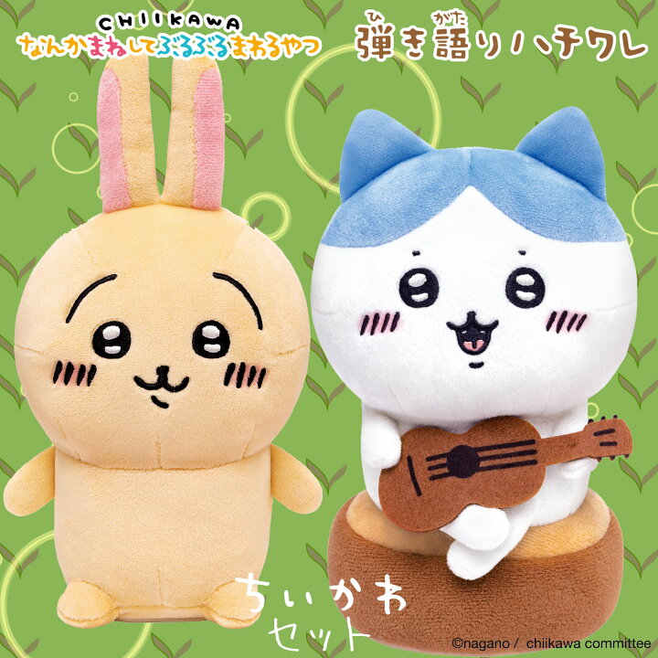 楽天市場】ちいかわ うさぎ＆ハチワレ セット 【 なんかまねして 