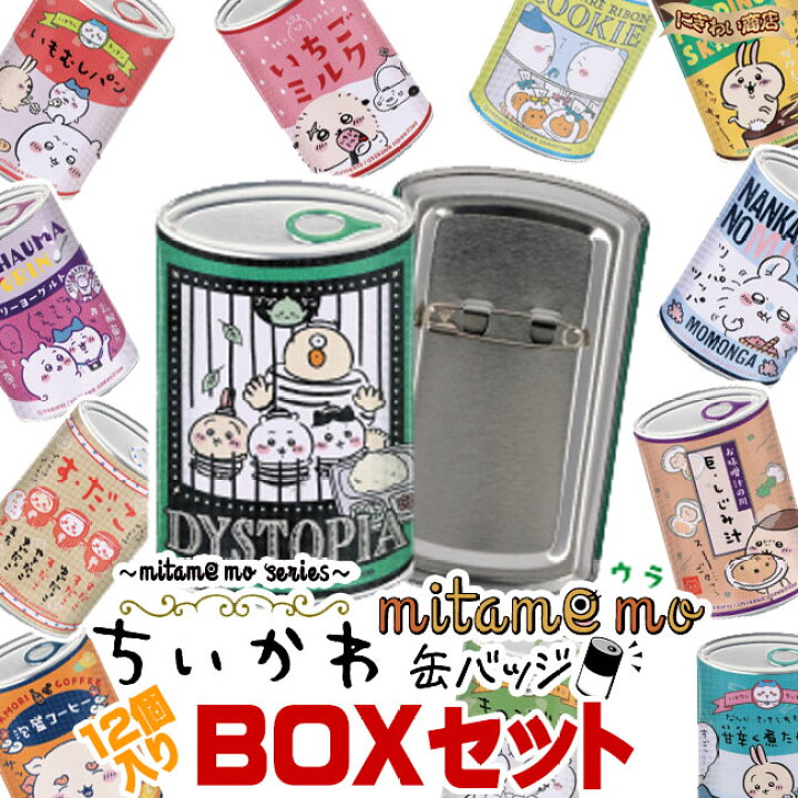 楽天市場】【販売終了】ちいかわ mitamemo 缶バッジ BOX セット 【1box  