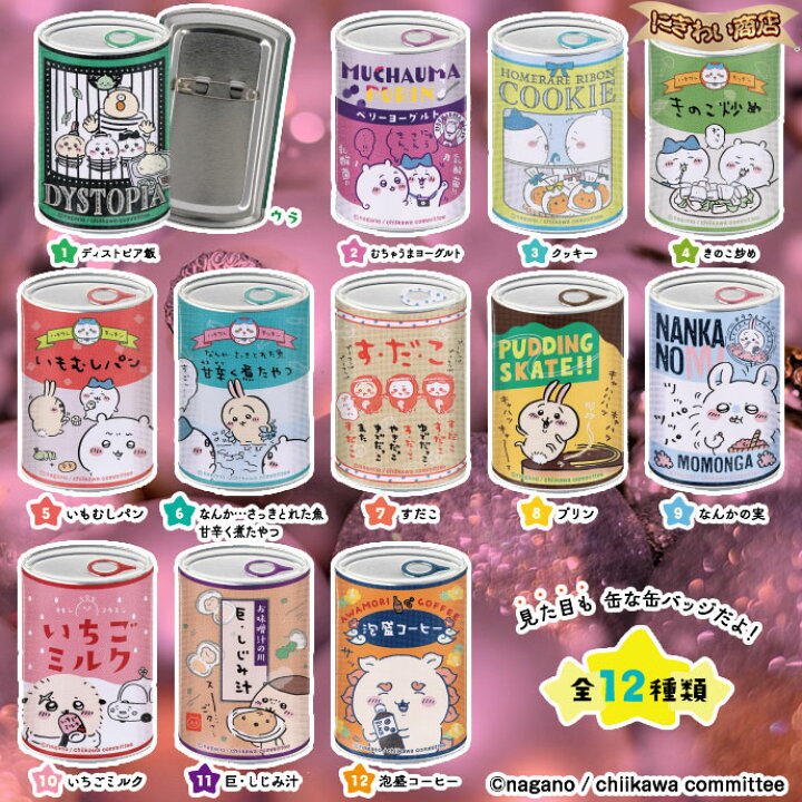 楽天市場】【販売終了】ちいかわ mitamemo 缶バッジ BOX セット 【1box 