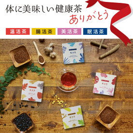 健康茶ありがとうシリーズ（箱）　 お茶 温める ノンカフェイン 眠れる 食物繊維 ダイエット 美容 ケイテイ ギフト