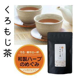 くろもじ茶 クロモジ お茶 温める 生薬 ウショウ 健康 ハーブ カフェインレス ケイテイ ギフト