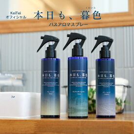 本日も、暮色 スプレー アロマ 日本製 国産 ギフト天然 ケイテイ ギフト