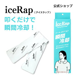 iceRap(アイスラップ) 叩いて冷える保冷剤 冷却剤 瞬間 冷却パック ネッククーラー
