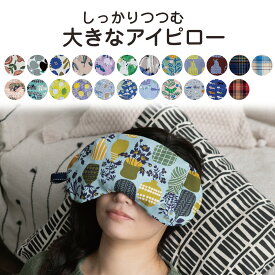 しっかり包む大きなアイピロー アイマスク あったか ホット 疲れ目 柄 ケイテイ クール ギフト 冷感 ひんやり