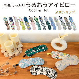 目元しっとり うるおうアイピロー アイマスク あったか ホット ひんやり 疲れ目 冷たい 柄 ケイテイ クール 冷感 ギフト