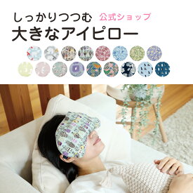 しっかりつつむ大きなアイピロー アイマスク 冷感 ひんやり 疲れ目 冷たい 柄 ケイテイ クール ホット ギフト あったか