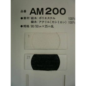 芯地旭化成アピコAM200　0．1m単価