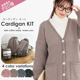 ポイントアップ【Z119K】NEWコットンベビー カーディガンキット 限定色【合太コットン100％ 95g×8玉 50g×1玉 計9玉】毛糸zakkaオリジナル商品